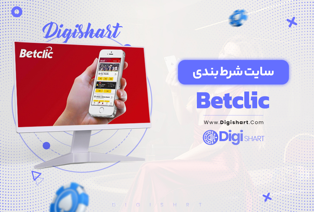 Betclic سایت شرط بندی