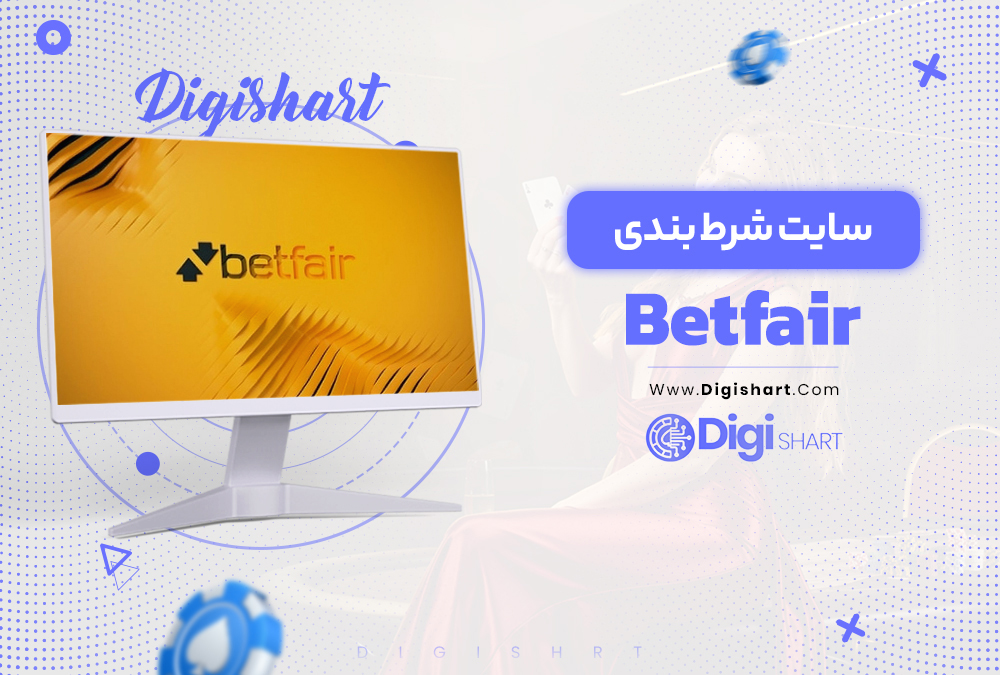Betfair سایت شرط بندی