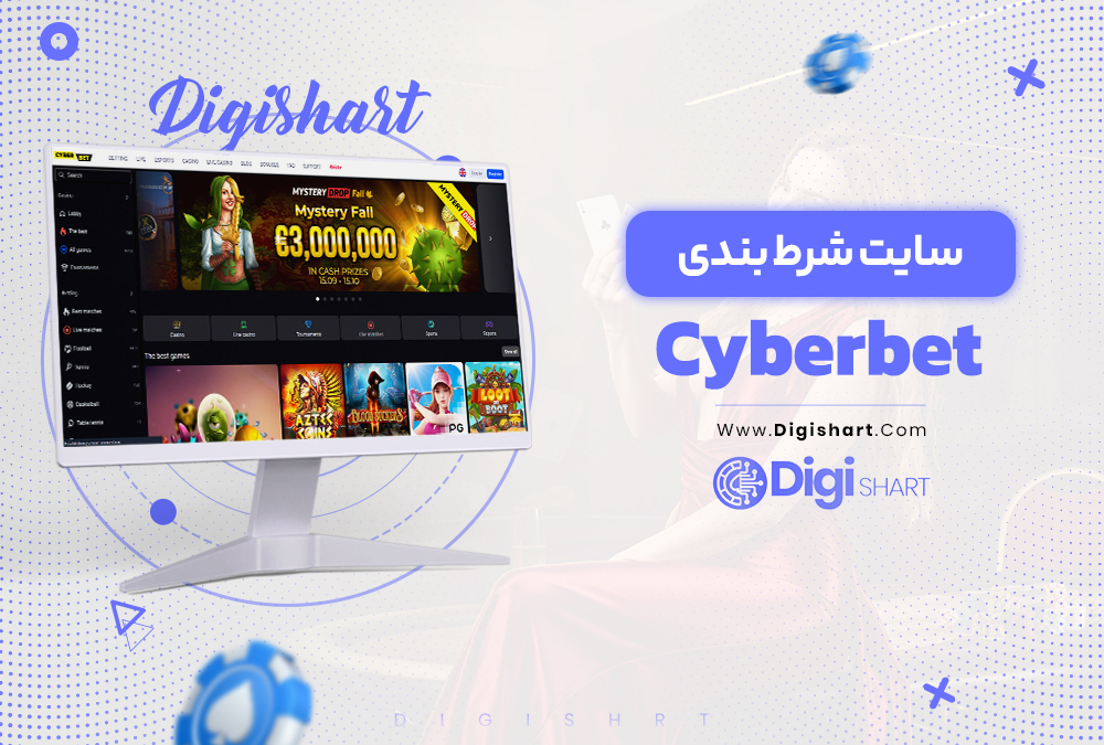 Cyberbet سایت شرط بندی