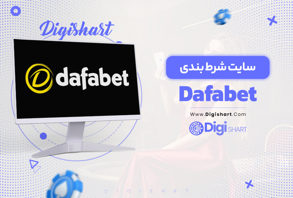 Dafabet سایت شرط بندی