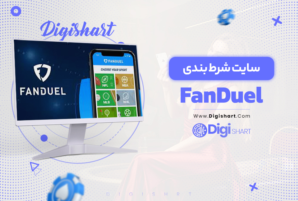 FanDuel سایت شرط بندی