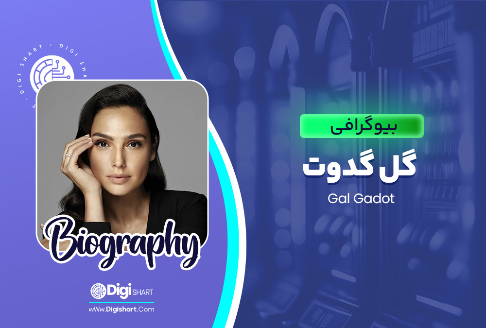بیوگرافی گل گدوت Gal Gadot