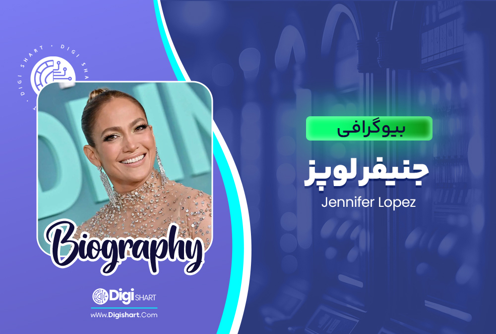 بیوگرافی جنیفرلوپز Jennifer Lopez