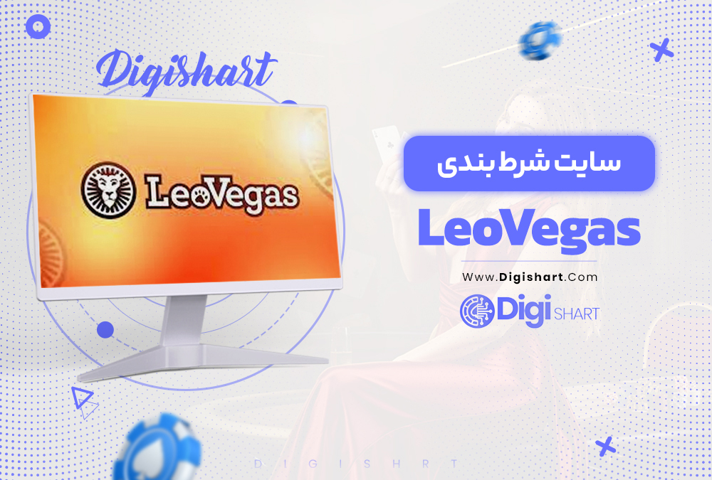 LeoVegas سایت شرط بندی