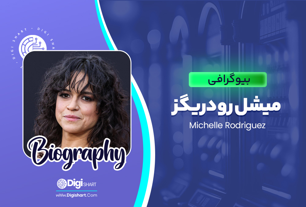 بیوگرافی میشل رودریگز Michelle Rodriguez