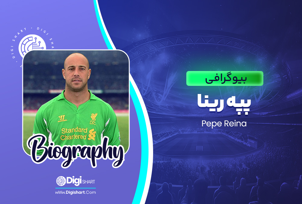 بیوگرافی پپه ریتا Pepe Reina