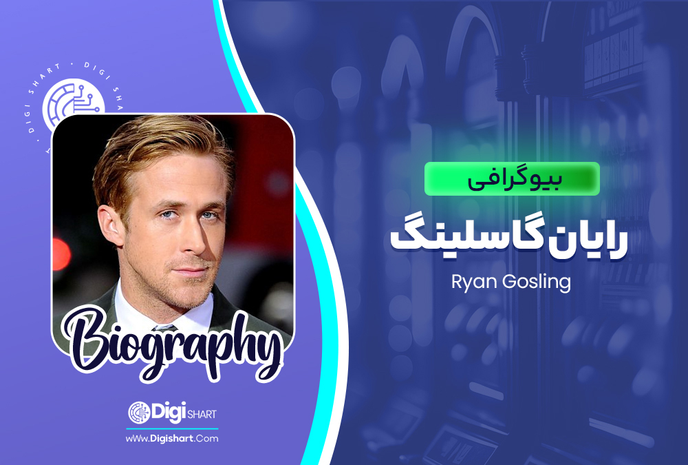 بیوگرافی رایان گاسلینگ Ryan Gosling 🚀
