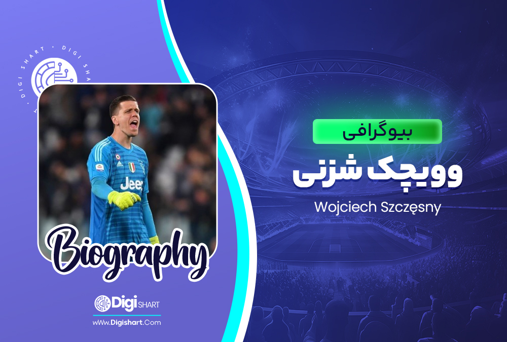 بیوگرافی وویچک شزنی Wojciech Szczęsny
