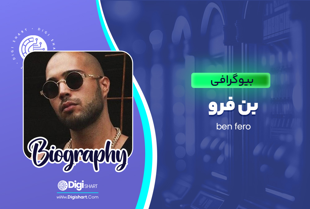 بیوگرافی بن فرو ben fero 🚀