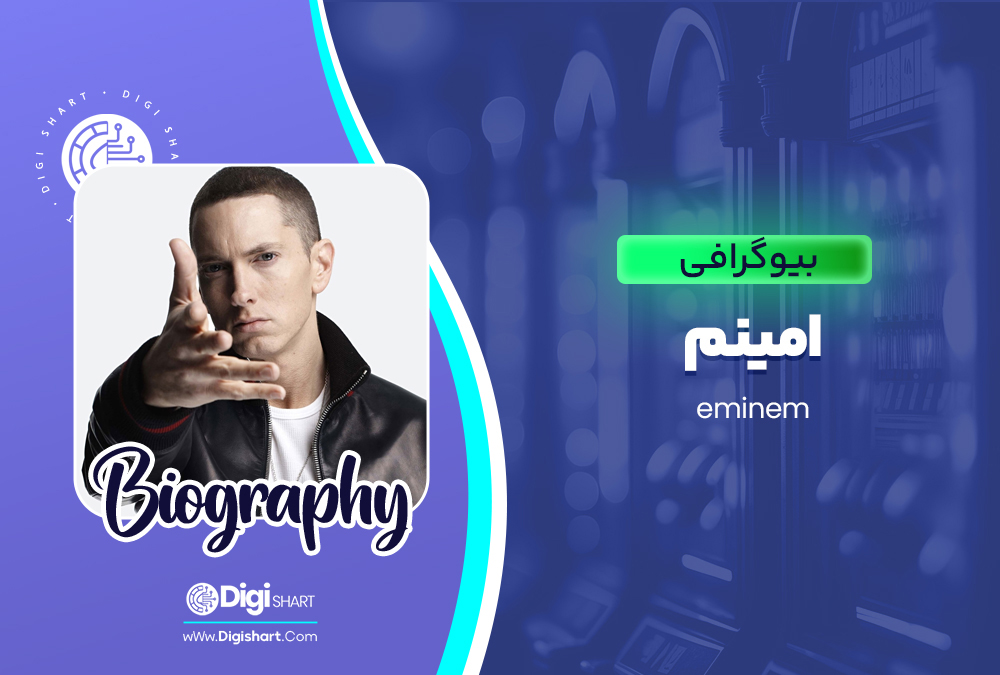 بیوگرافی امینم Eminem 🚀
