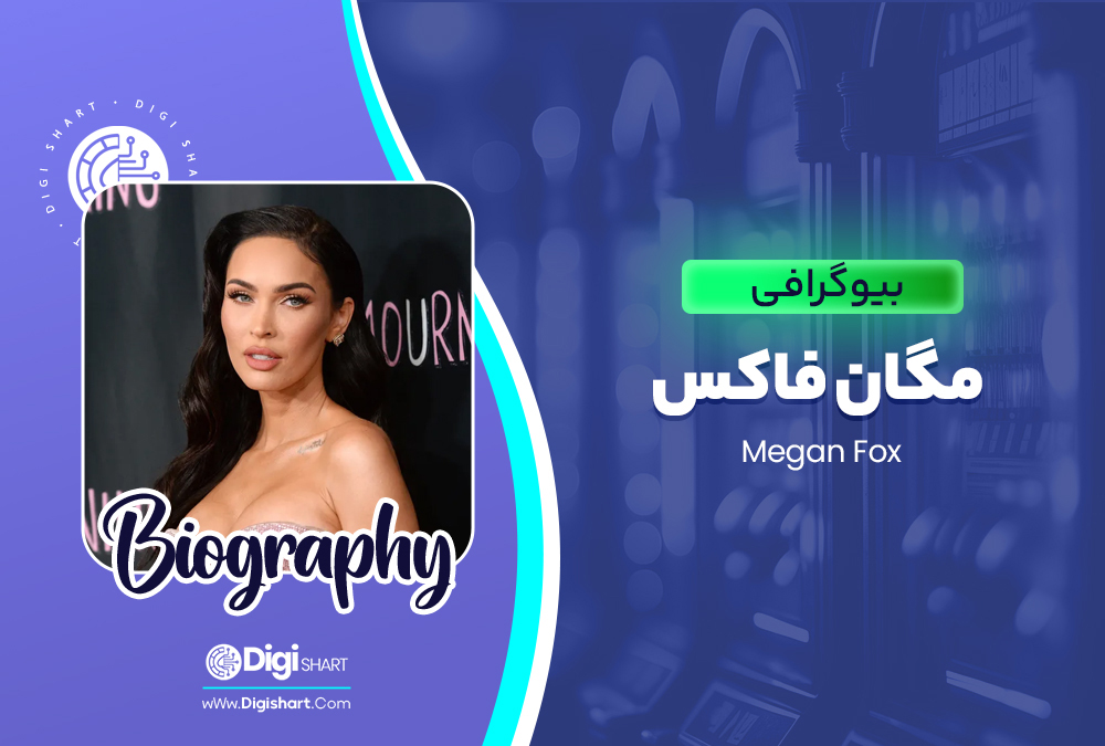 بیوگرافی مگان فاکس Megan Fox 🚀