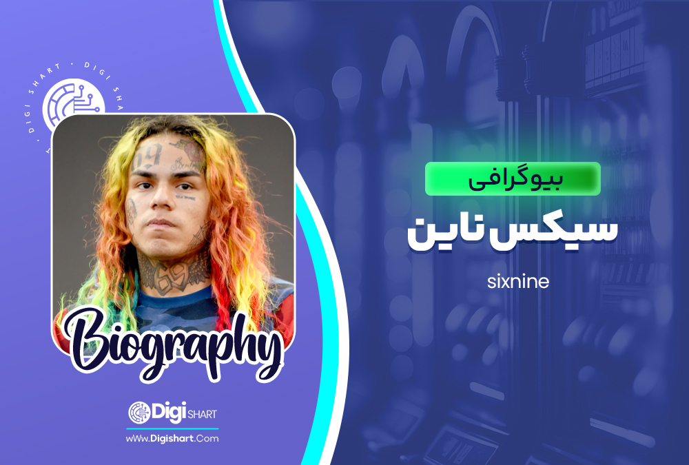 بیوگرافی سیکس ناین Six Nine