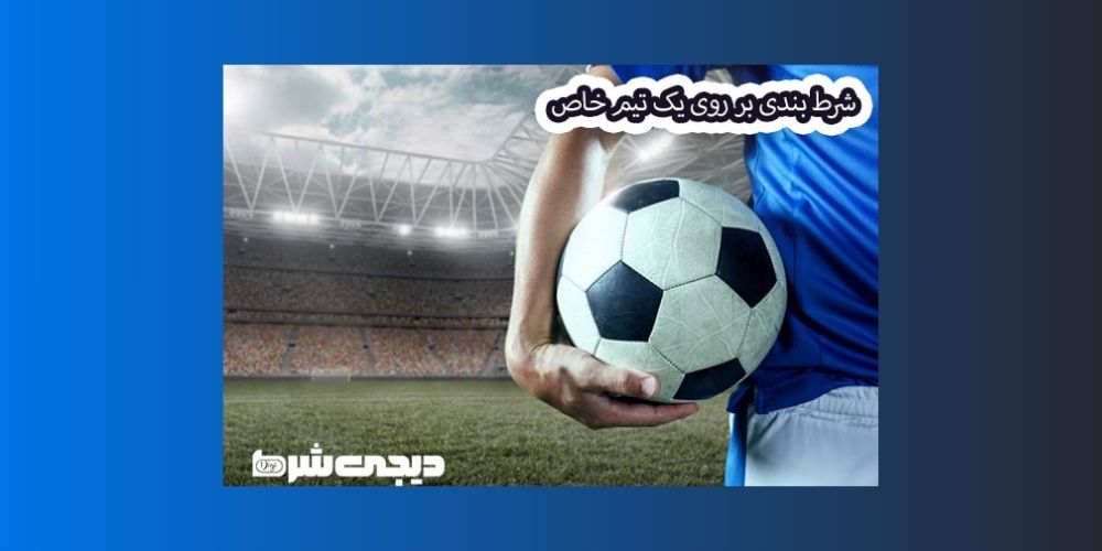 شرط بندی بر روی یک تیم خاص - دیجی شرط شرط بندی بر روی یک تیم خاص
