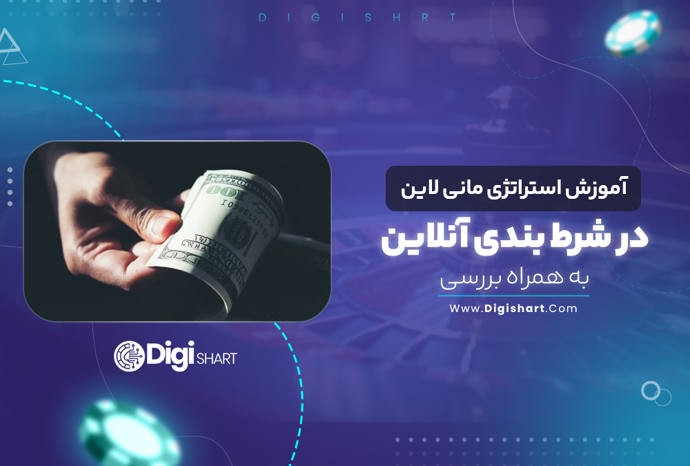 آموزش استراتژی مانی لاین در شرط بندی آنلاین به همراه بررسی