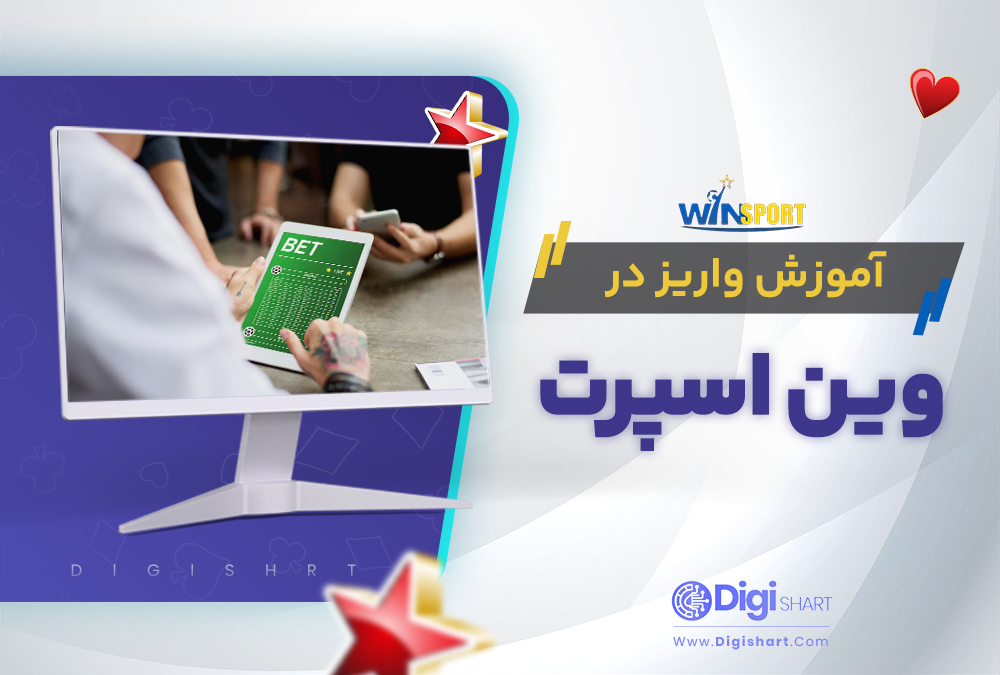 آموزش واریز در وین اسپرت