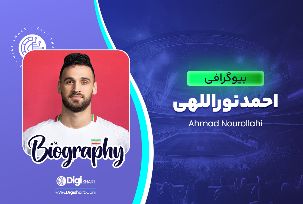 بیوگرافی احمد نوراللهی Ahmad Nourollahi