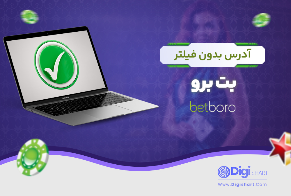 ادرس بدون فیلتر بت برو