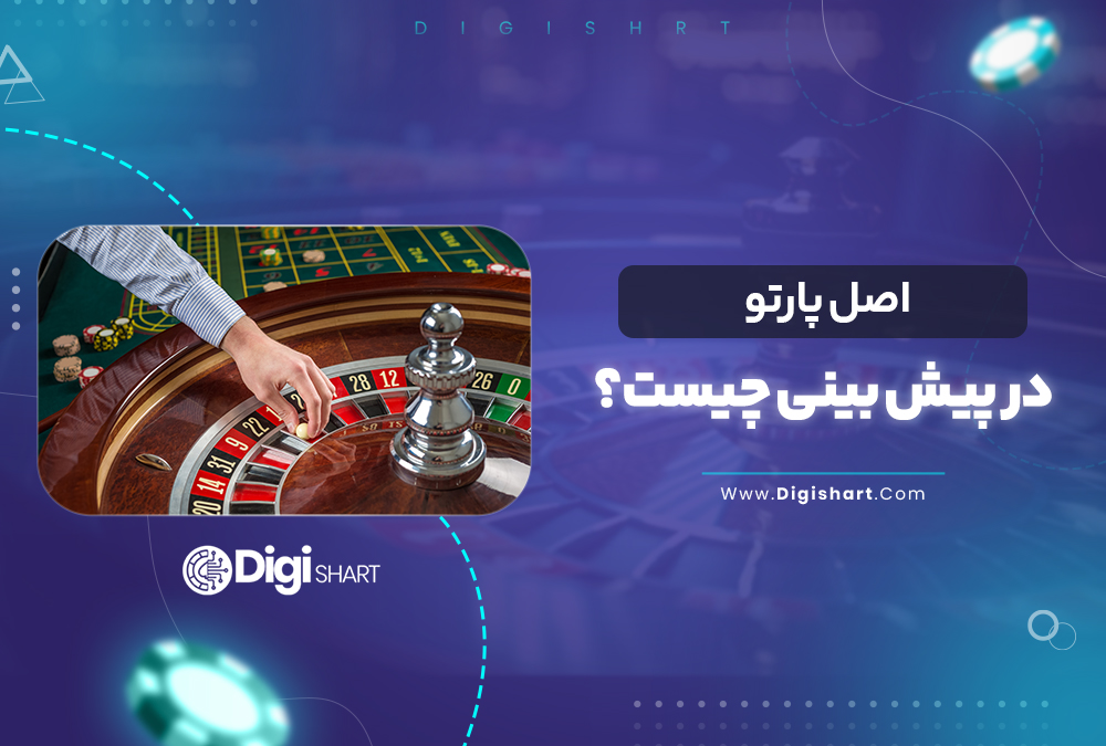 اصل پارتو در پیش بینی چیست؟