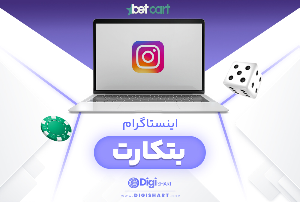 اینستاگرام بتکارت BetCart
