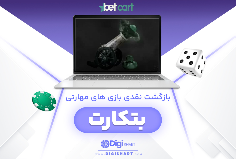 بازگشت نقدی کازینوی در بتک ارت BetCart