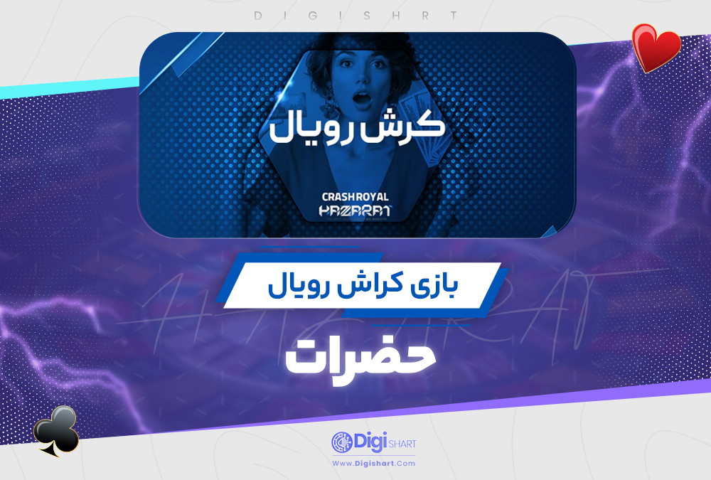 بازی کراش رویال حضرات