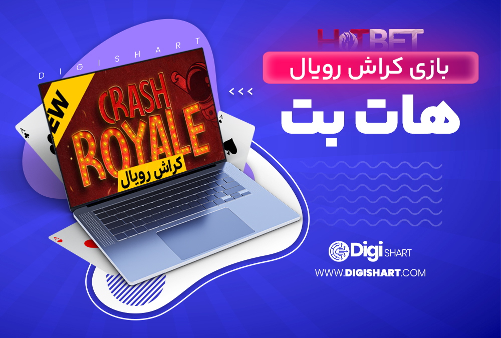 بازی کراش رویال هات بت Hotbet