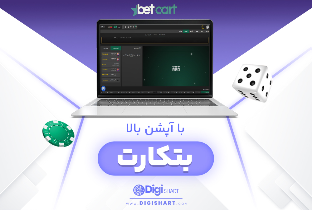 بتکارت BetCart با آپشن بالا
