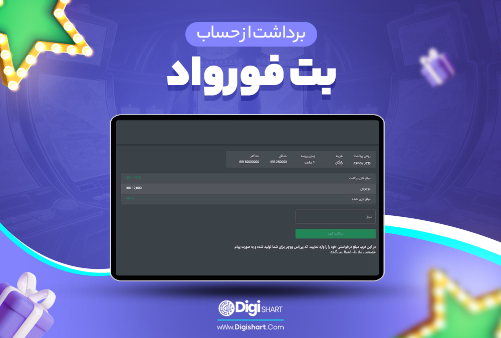 برداشت-از-حساب-بت-فوروارد