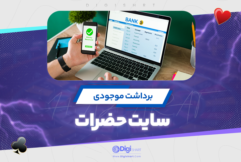 برداشت موجودی سایت حضرات