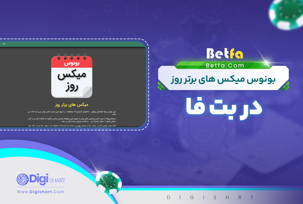 بونوس میکس های برتر روز در بت فا