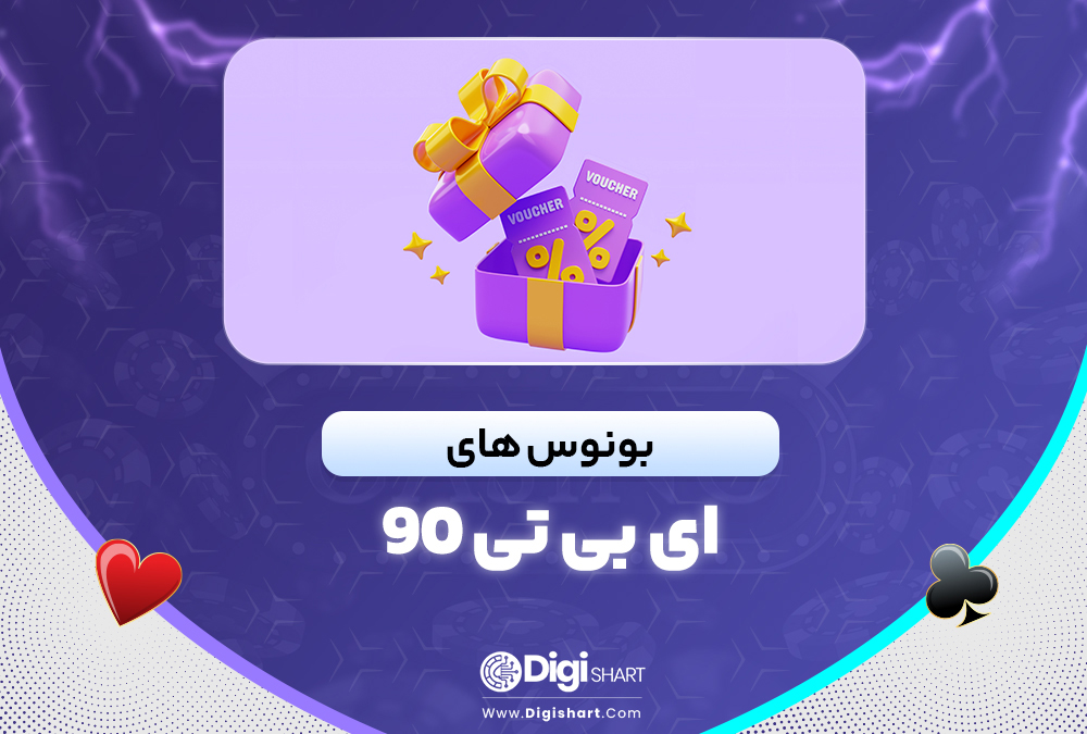 بونوس های ای بی تی 90