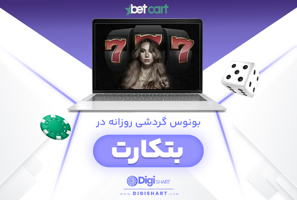 بونوس گردشی روزانه در بتکارت BetCart