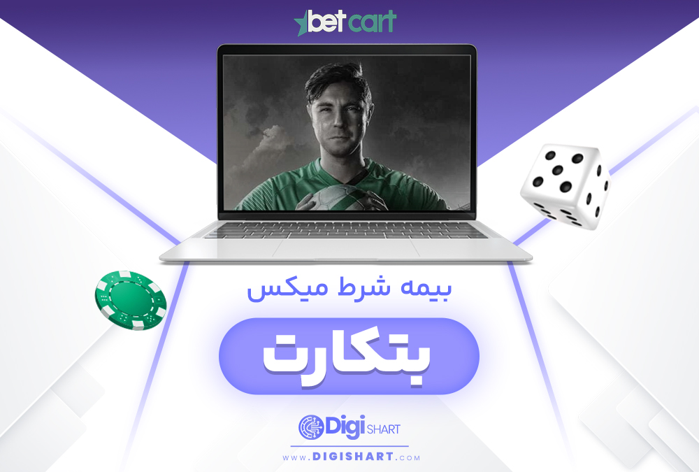 بیمه شرط میکس بت کارت BetCart