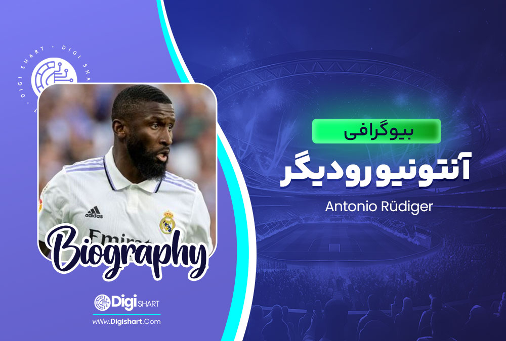 بیوگرافی آنتونیو رودیگر Antonio Rüdiger