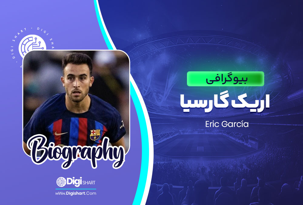 بیوگرافی اریک گارسیا Eric García