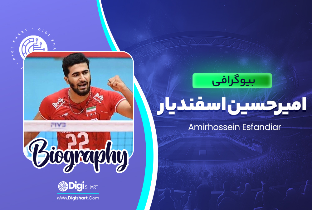 بیوگرافی امیر حسین اسفندیار Amirhossein