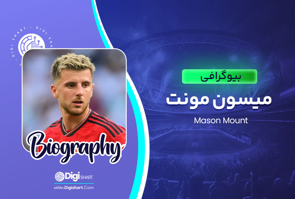 بیوگرافی میسون مونت Mason Mount