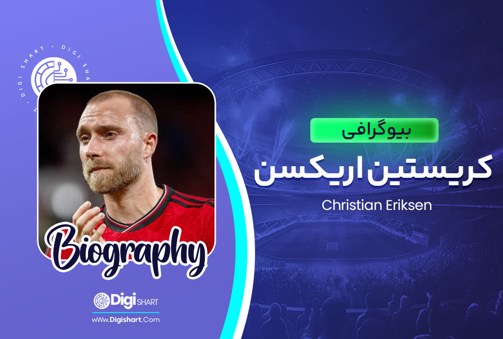 بیوگرافی کریستین اریکسن Christian Eriksen