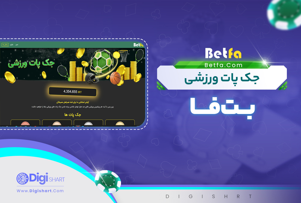 جک پات ورزشی بت فا
