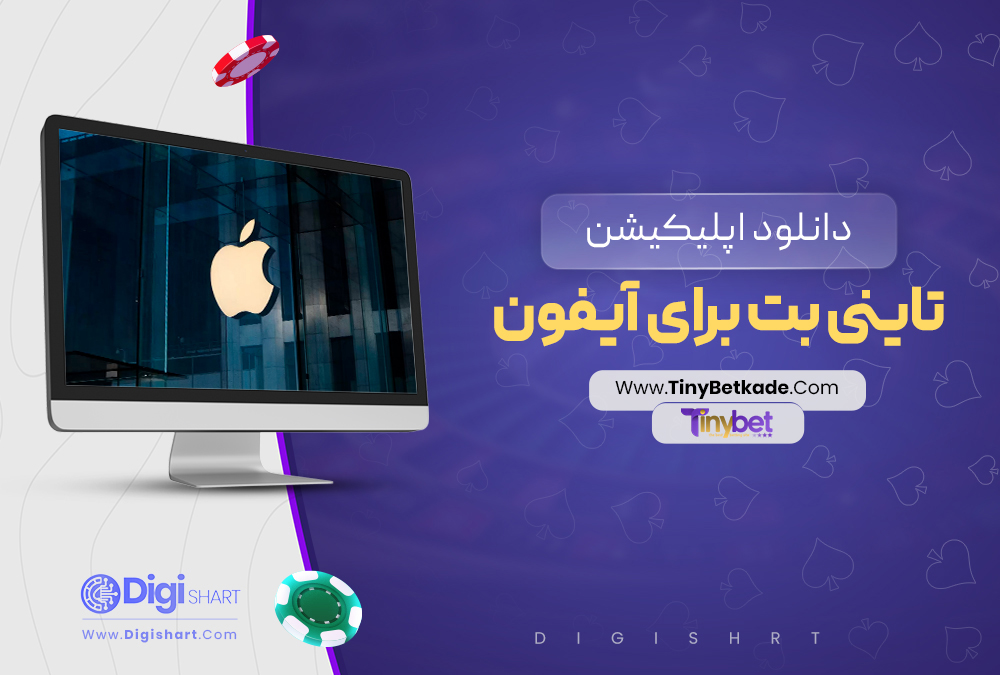 دانلود اپلیکیشن تاینی بت برای آیفون