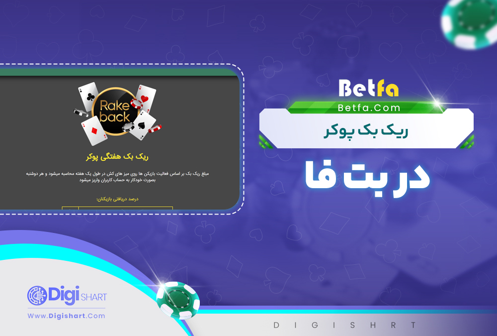 ریک بک پوکر در بت فا