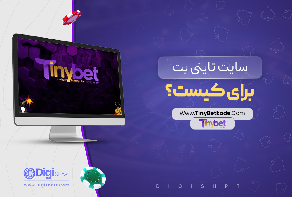 سایت تاینی بت برای کیست