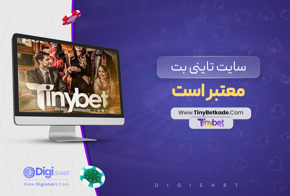 سایت تاینی بت معتبر است