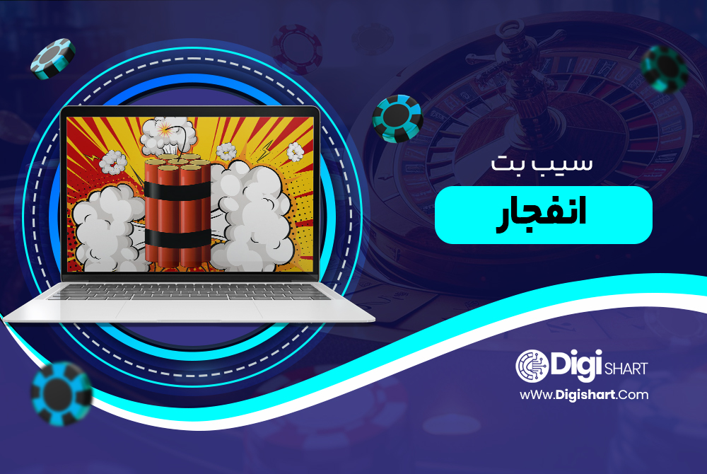 سیب بت SibBet انفجار