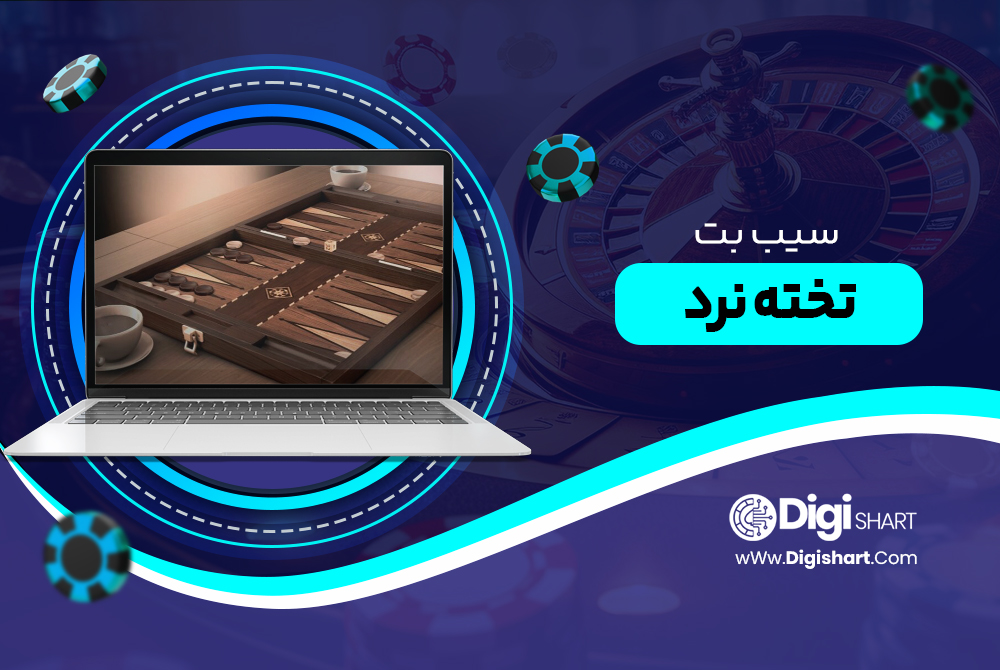 سیب بت SibBet تخته نرد