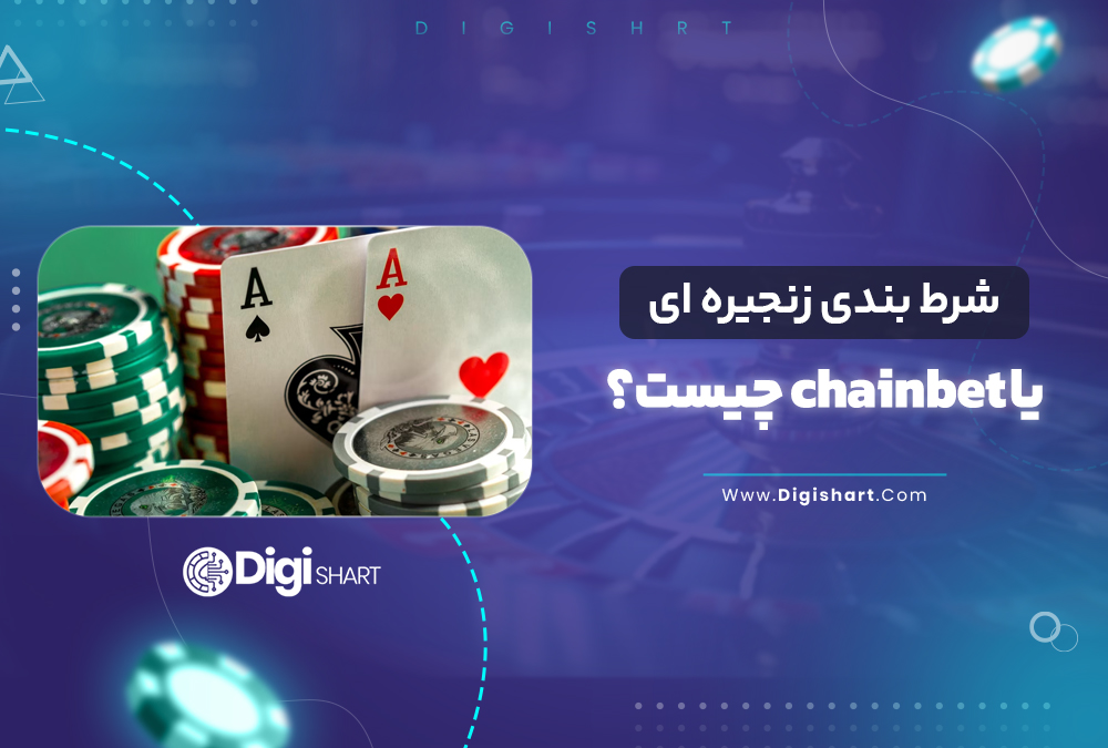 شرط بندی زنجیره ای یا chainbet چیست؟