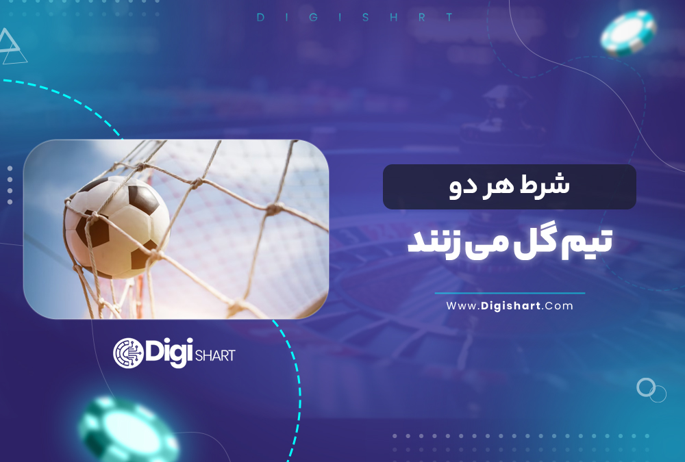 شرط هر دو تیم گل می زنند