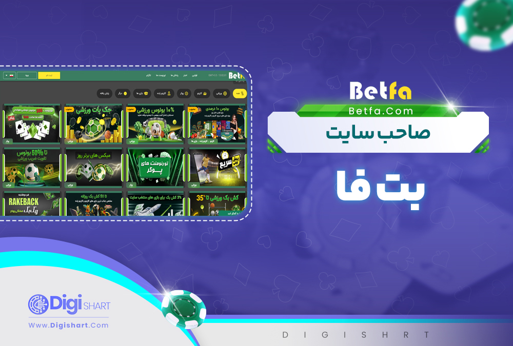 صاحب سایت بت فا