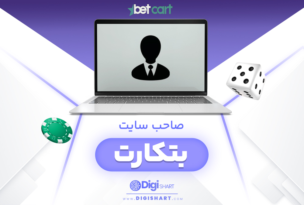 صاحب سایت بتکارت BetCart
