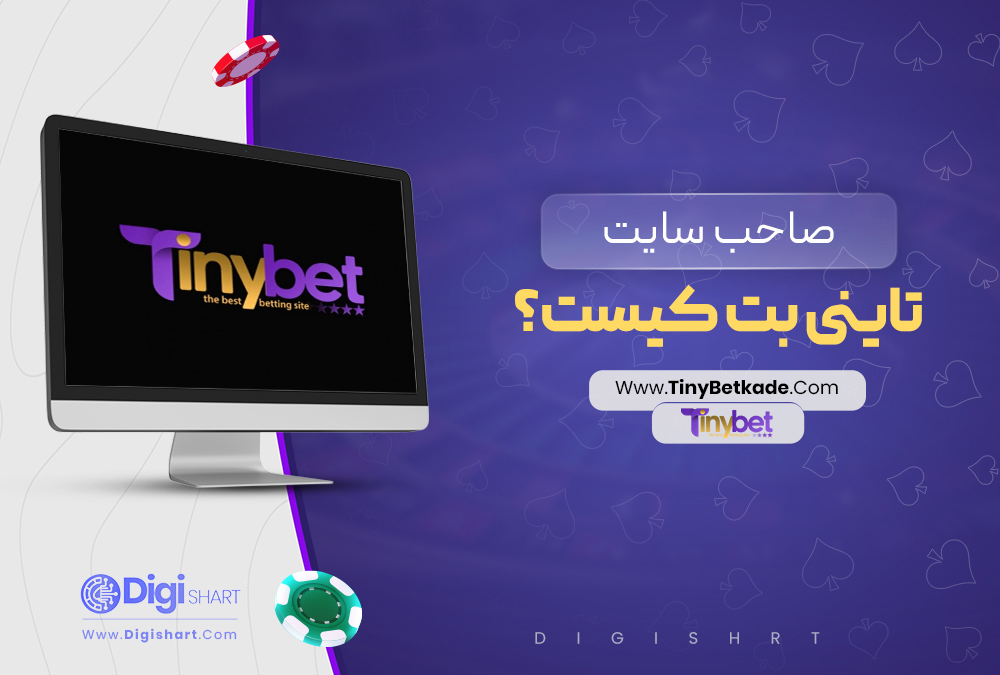 صاحب سایت تاینی بت کیست؟